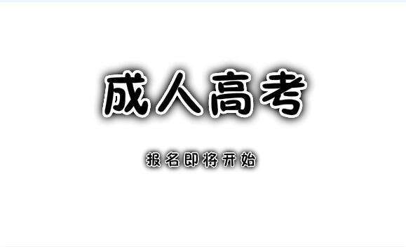 吉林師范大學(xué)成人高考有哪些改革？ 圖1