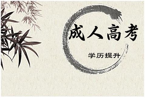 吉林師范大學(xué)成人高考藥學(xué)專(zhuān)業(yè)？