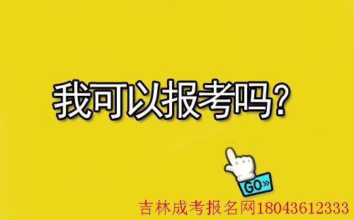 延邊大學成人高考招生?？茖哟握骷驹?圖1