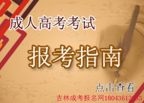 了解吉林師范大學(xué)成人高考