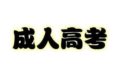 長春工程學院成人高考勘查技術與工程專業(yè)招生簡章 圖1