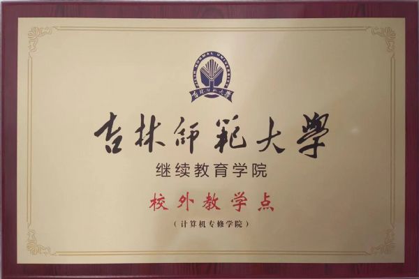 吉林師范大學(xué)成人高考學(xué)院招生簡(jiǎn)章 圖1