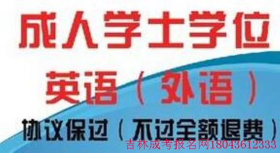 吉林省成人本科學(xué)位外語考試（報考考試）準(zhǔn)備資料 圖1