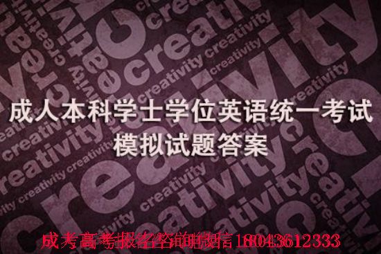 吉林建筑大學(xué)成人本科學(xué)士學(xué)位英語(yǔ)統(tǒng)一考試模擬試題答案 圖1