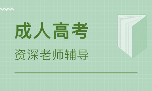 吉林師范大學(xué)成人高考化學(xué)教育（?？茍?bào)名）招生簡章